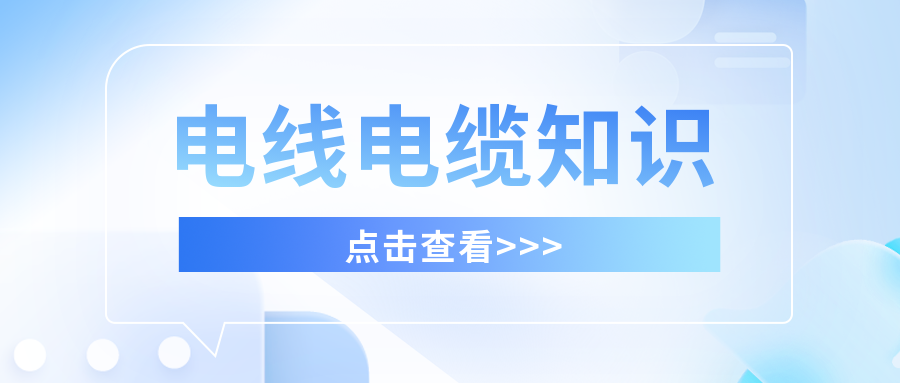 干貨滿滿，分享有關(guān)電線電纜的知識！