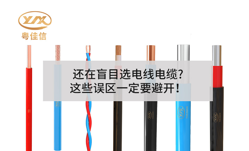 還在盲目選電線電纜?這些誤區(qū)一定要避開！