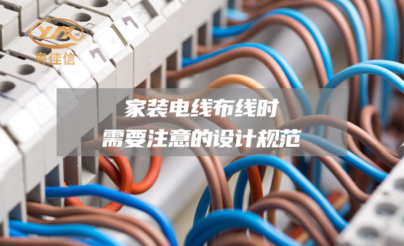 【廣東十大電線電纜品牌】家裝電線布線時(shí)需要注意的設(shè)計(jì)規(guī)范