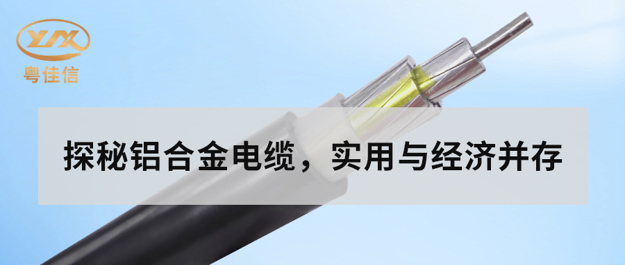 鋁合金電纜的主要性能有哪些？