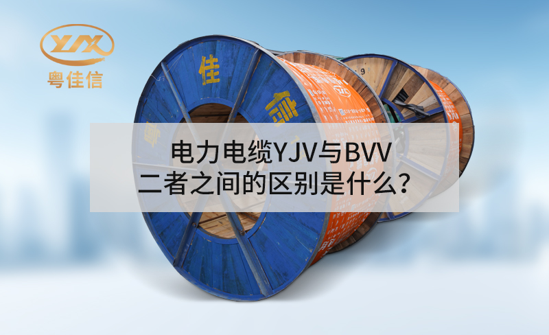 電力電纜YJV與BVV二者之間的區(qū)別是什么？