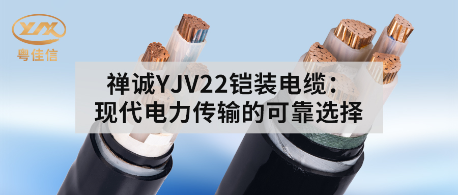 粵佳信YJV22鎧裝電纜：現(xiàn)代電力傳輸?shù)目煽窟x擇