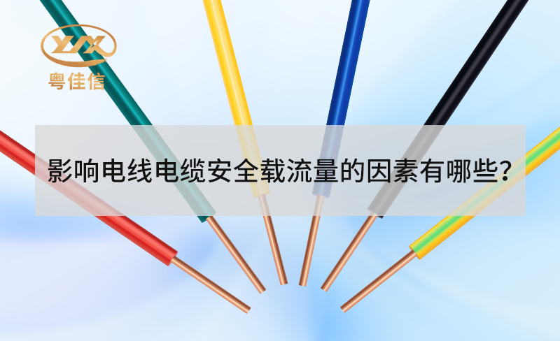 電線電纜安全載流量受哪些因素影響？